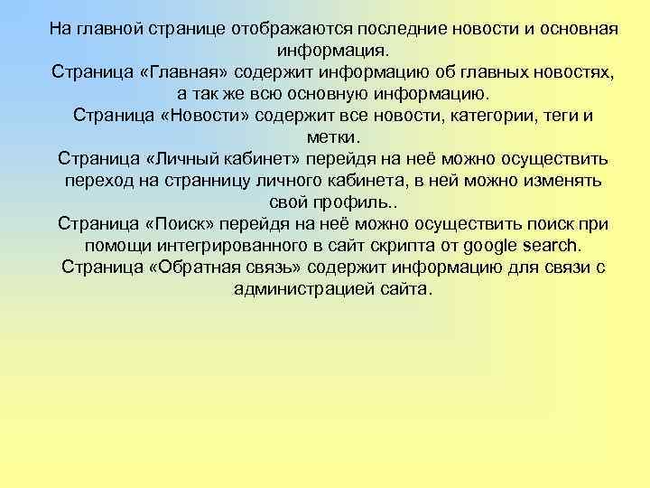 На главной странице отображаются последние новости и основная      информация.