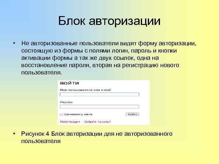    Блок авторизации • Не авторизованные пользователи видят форму авторизации, состоящую из