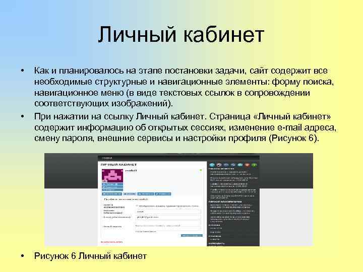    Личный кабинет •  Как и планировалось на этапе постановки задачи,