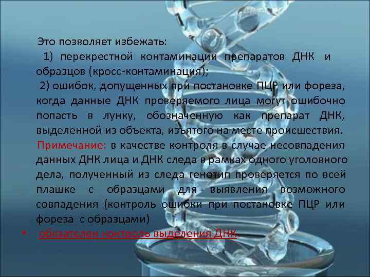  Это позволяет избежать:     1) перекрестной контаминации препаратов ДНК и