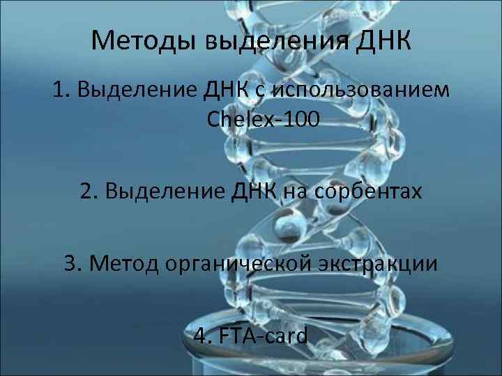   Методы выделения ДНК 1. Выделение ДНК с использованием    Chelex-100