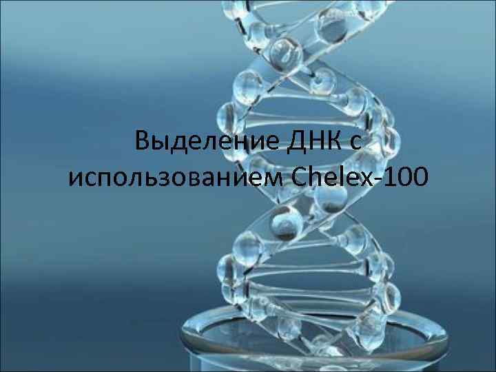   Выделение ДНК с использованием Chelex-100 