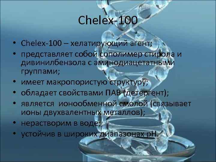     Chelex-100 • Chelex-100 – хелатирующий агент;  • представляет собой