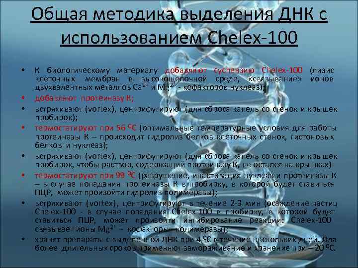   Общая методика выделения ДНК с  использованием Chelex-100 •  К биологическому