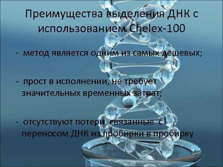  Преимущества выделения ДНК с использованием Chelex-100 - метод является одним из самых дешевых;