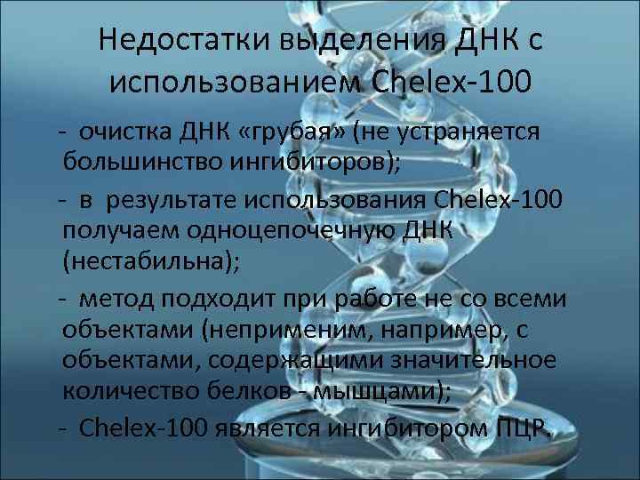   Недостатки выделения ДНК с  использованием Chelex-100 - очистка ДНК «грубая» (не