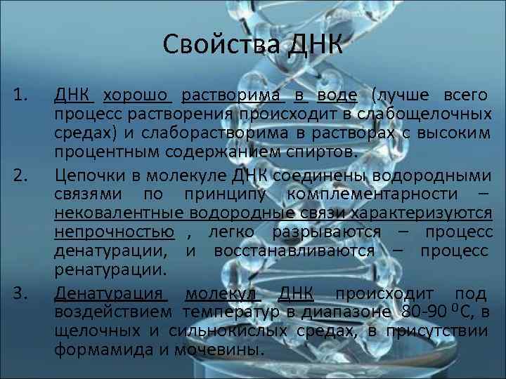 Качество днк. Свойства ДНК. Основные свойства ДНК. Свойства дну. Свойства и функции ДНК.