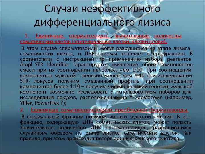   Случаи неэффективного  дифференциального лизиса  1.  Единичные сперматозоиды,  значительные