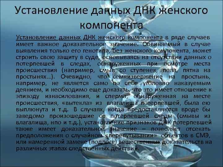  Установление данных ДНК женского    компонента  Установление данных ДНК женского