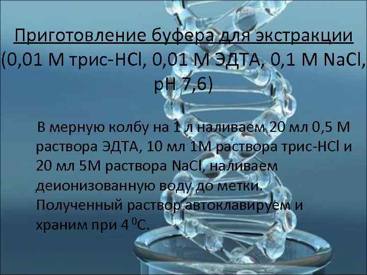  Приготовление буфера для экстракции (0, 01 М трис-HCl, 0, 01 М ЭДТА, 0,