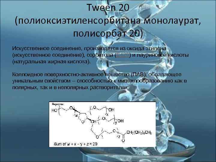    Tween 20 (полиоксиэтиленсорбитана монолаурат,   полисорбат 20) Искусственное соединение, производится