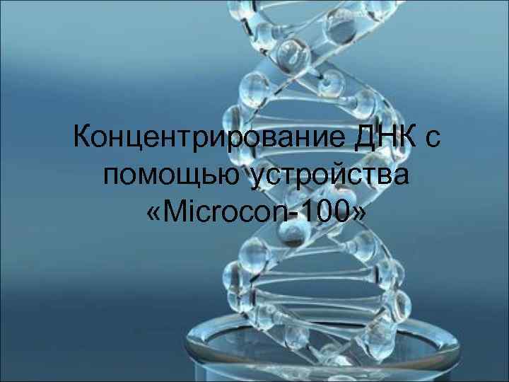 Концентрирование ДНК с  помощью устройства «Microcon-100» 