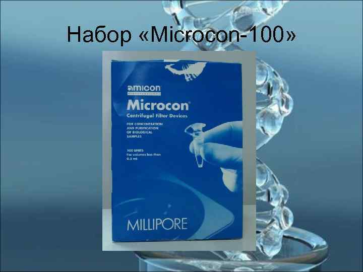 Набор «Microcon-100» 