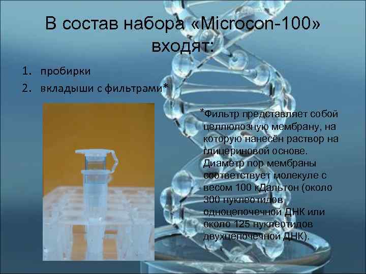   В состав набора «Microcon-100»   входят: 1. пробирки 2. вкладыши с