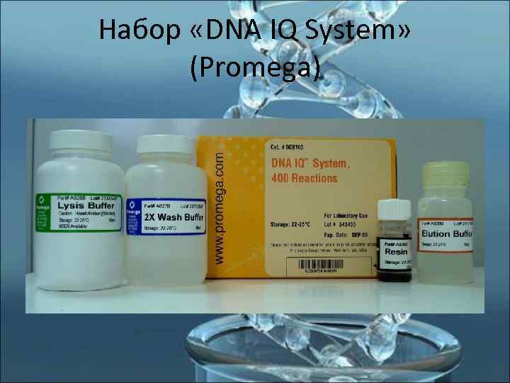 Набор «DNA IQ System»   (Promega) 