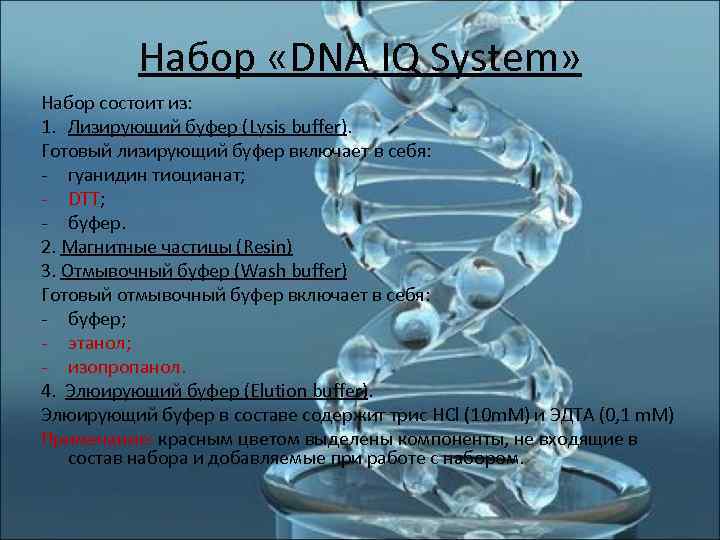    Набор «DNA IQ System»  Набор состоит из: 1. Лизирующий буфер