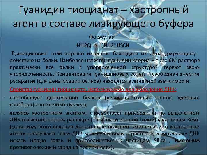  Гуанидин тиоцианат – хаотропный агент в составе лизирующего буфера    Формула: