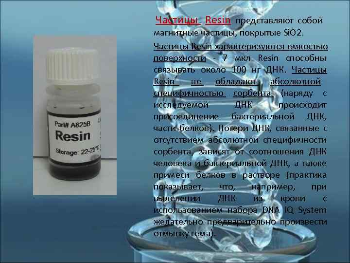  Частицы  Resin представляют собой     магнитные частицы, покрытые Si.