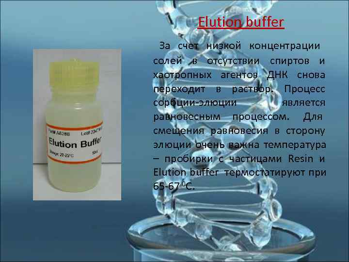    Elution buffer За счет низкой концентрации солей в отсутствии спиртов и