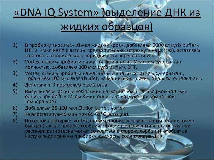  «DNA IQ System» (выделение ДНК из  жидких образцов) 1)  В пробирку