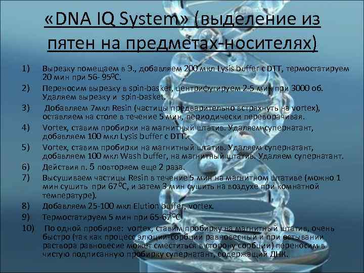  «DNA IQ System» (выделение из  пятен на предметах-носителях) 1) Вырезку помещаем в