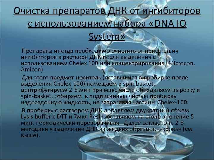 Очистка препаратов ДНК от ингибиторов  с использованием набора «DNA IQ   System»