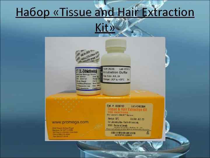 Набор «Tissue and Hair Extraction    Kit» 