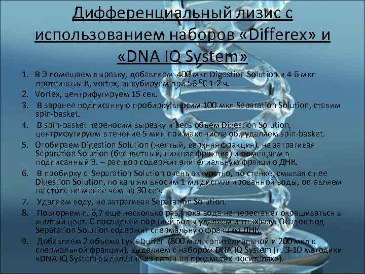   Дифференциальный лизис с использованием наборов «Differex» и    «DNA IQ