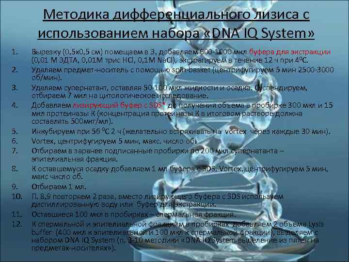   Методика дифференциального лизиса с   использованием набора «DNA IQ System» 