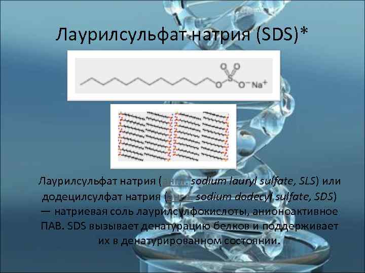   Лаурилсульфат натрия (SDS)* Лаурилсульфат натрия (англ. sodium lauryl sulfate, SLS) или додецилсулфат