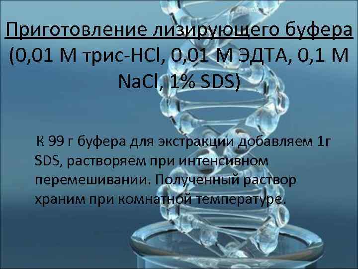 Приготовление лизирующего буфера (0, 01 М трис-HCl, 0, 01 М ЭДТА, 0, 1 М