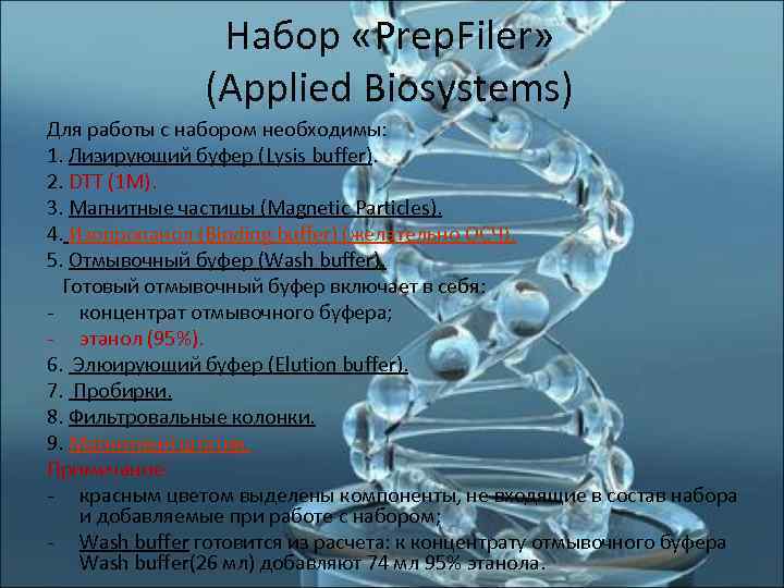     Набор «Prep. Filer»   (Applied Biosystems) Для работы с