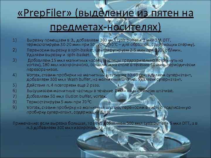  «Prep. Filer» (выделение из пятен на   предметах-носителях) 1)  Вырезку помещаем