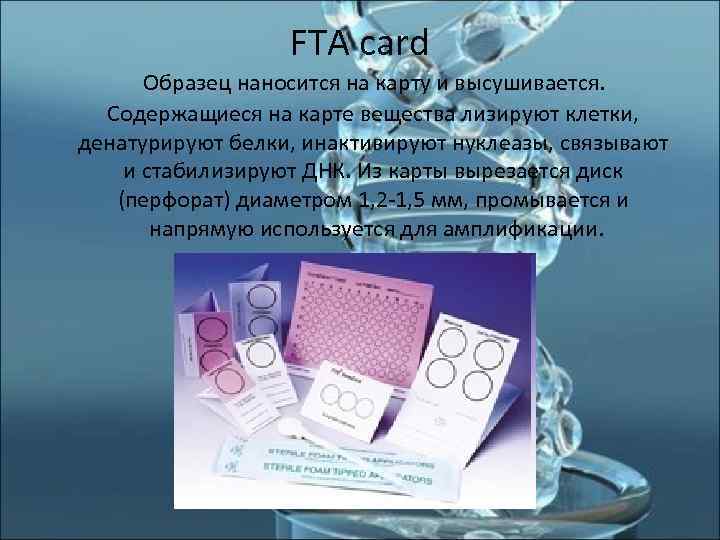     FTA card  Образец наносится на карту и высушивается. Содержащиеся