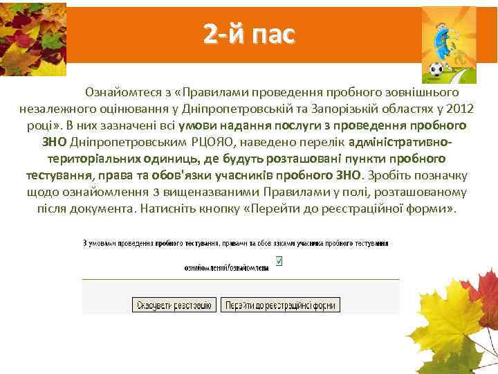      2 -й пас  Ознайомтеся з «Правилами проведення пробного
