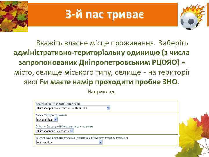    3 -й пас триває   Вкажіть власне місце проживання. Виберіть
