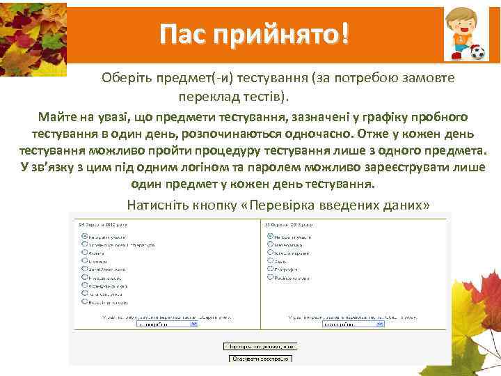      Пас прийнято!   Оберіть предмет(-и) тестування (за потребою