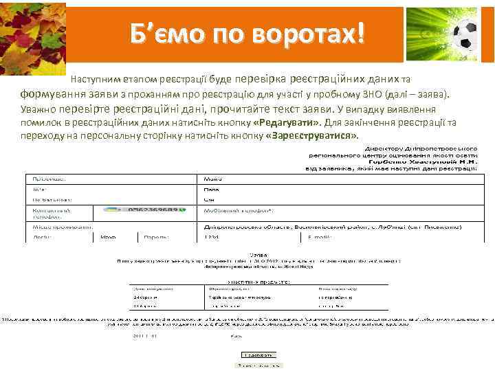      Б’ємо по воротах!   Наступним етапом реєстрації буде