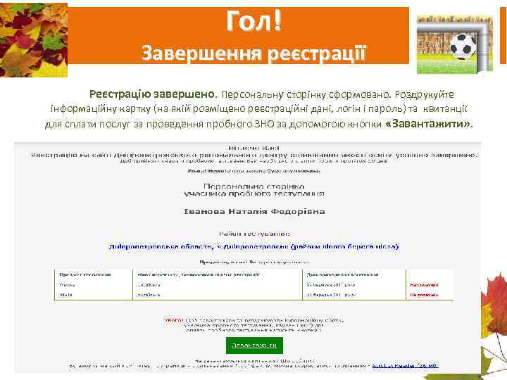       Гол!    Завершення реєстрації  