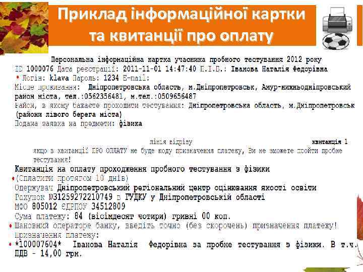 Приклад інформаційної картки  та квитанції про оплату 