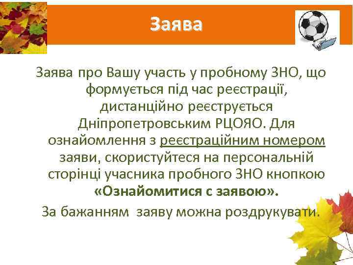     Заява про Вашу участь у пробному ЗНО, що  