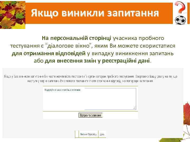  Якщо виникли запитання   На персональній сторінці учасника пробного тестування є