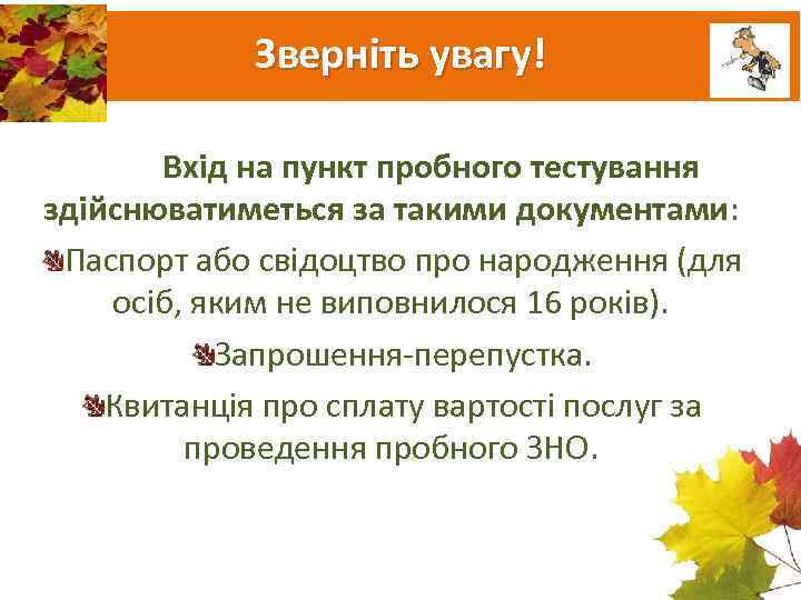    Зверніть увагу!   Вхід на пункт пробного тестування здійснюватиметься за