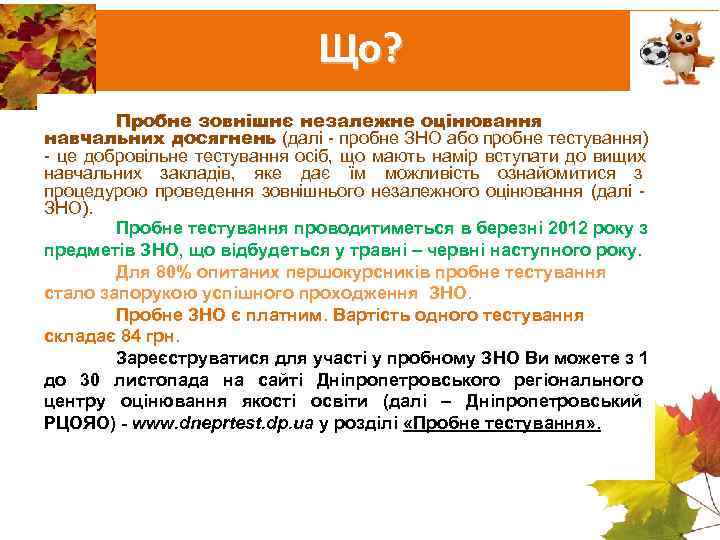      Що?    Пробне зовнішнє незалежне оцінювання навчальних