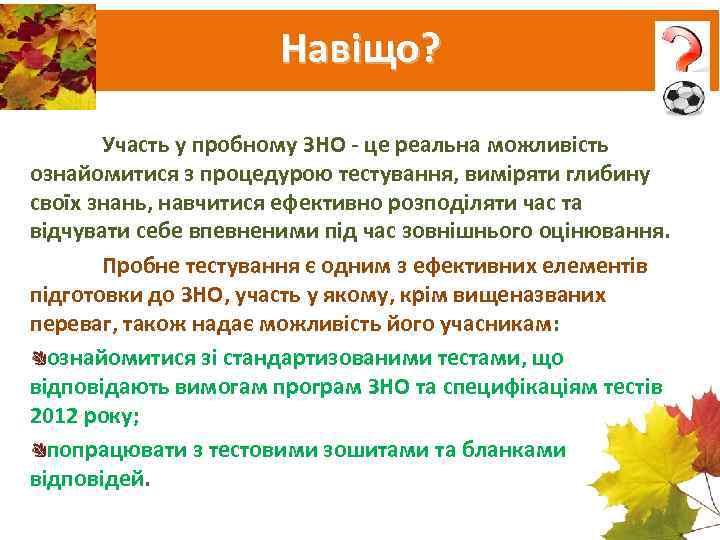      Навіщо?   Участь у пробному ЗНО - це