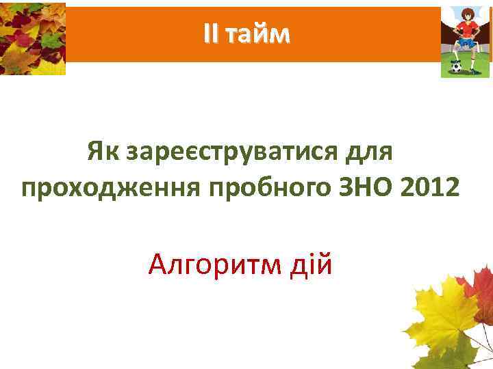   ІІ тайм  Як зареєструватися для проходження пробного ЗНО 2012  