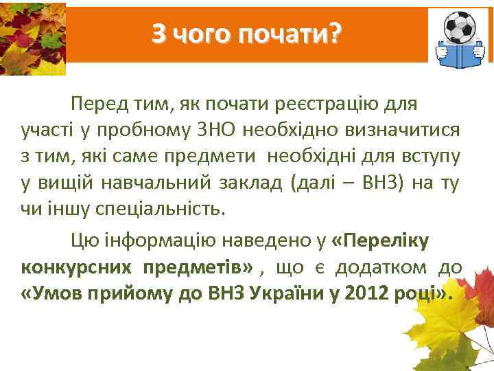    З чого почати?  Перед тим, як почати реєстрацію для участі