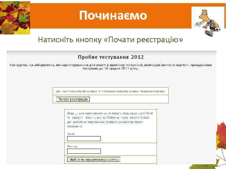    Починаємо Натисніть кнопку «Почати реєстрацію» 