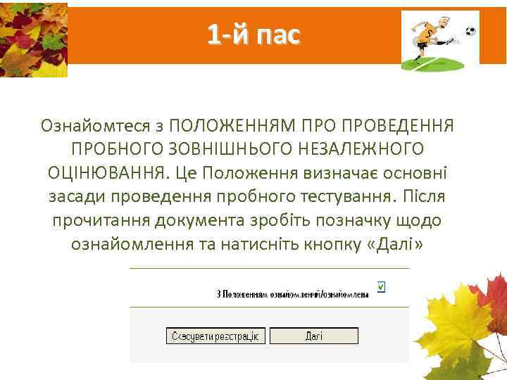    1 -й пас Ознайомтеся з ПОЛОЖЕННЯМ ПРОВЕДЕННЯ  ПРОБНОГО ЗОВНІШНЬОГО НЕЗАЛЕЖНОГО