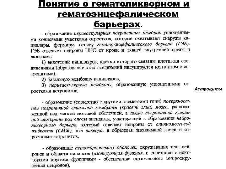 Понятие о гематоликворном и  гематоэнцефалическом  барьерах.      Астроциты